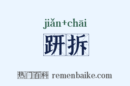 趼拆是什么意思的图片